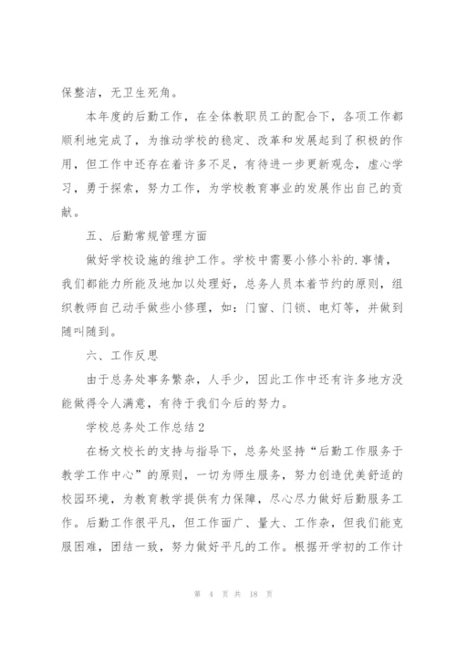 总务处工作总结5篇.docx