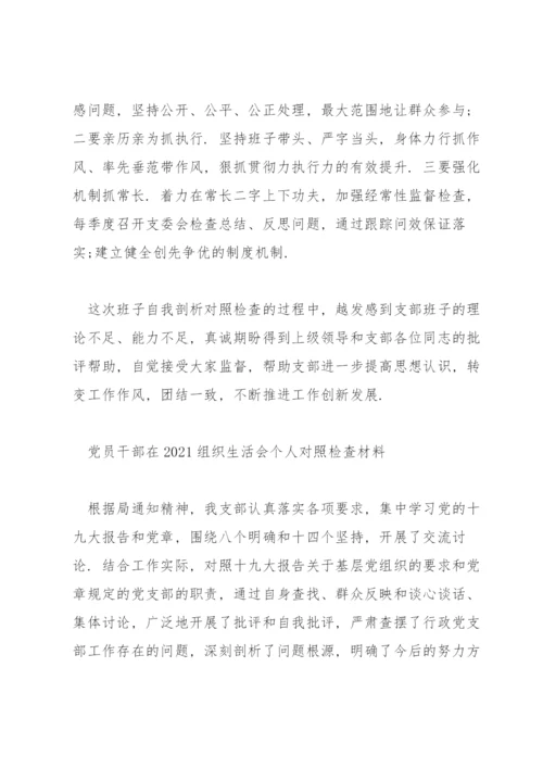 党员干部在2021组织生活会个人对照检查材料.docx