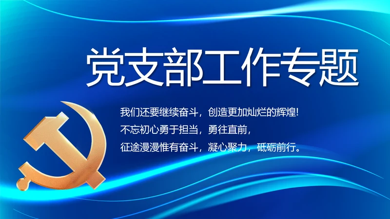 蓝色大气党建党支部工作专题PPT党课
