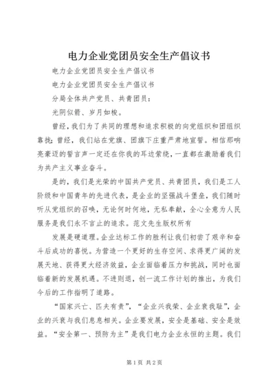 电力企业党团员安全生产倡议书 (3).docx