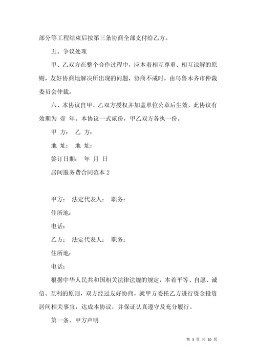 居间服务费合同范本.docx