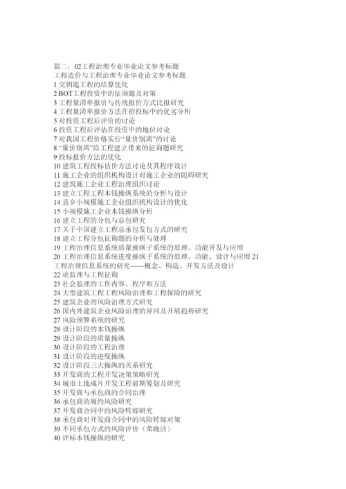 【精编】建筑工程管理专业毕业论文题目2精选.docx