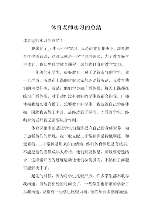 体育老师实习的总结