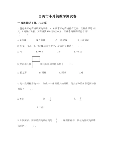 自贡市小升初数学测试卷有精品答案.docx