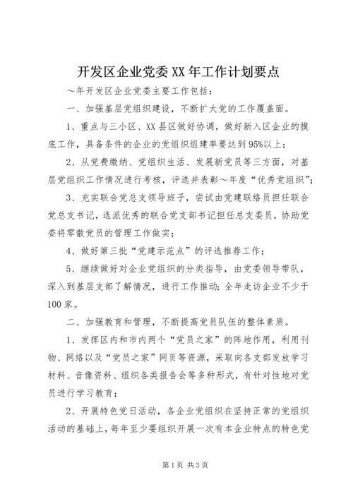 开发区企业党委XX年工作计划要点 (2).docx