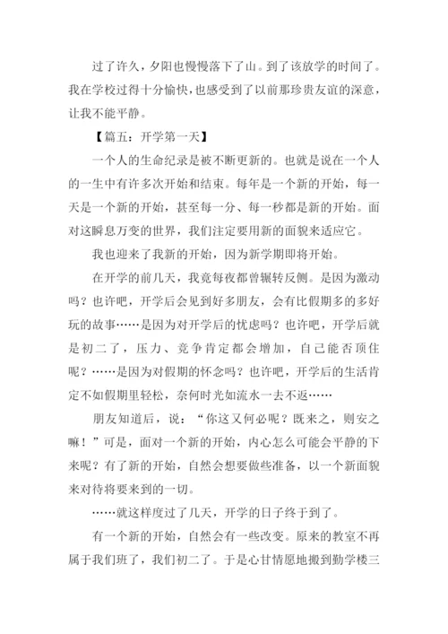 开学第一天作文1000字.docx