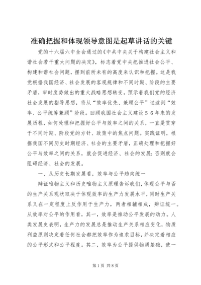 准确把握和体现领导意图是起草讲话的关键 (3).docx