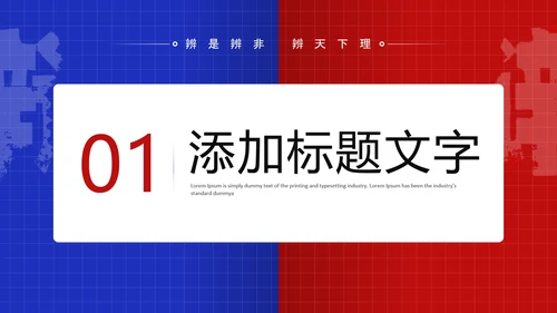 蓝色红色简约风大学辩论社团纳新辩论赛辩论主题通用PPT模板