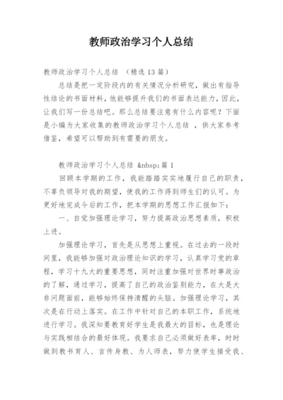 教师政治学习个人总结.docx