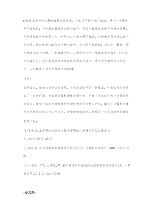 基于计算机图像处理的关键技术研究与应用.docx