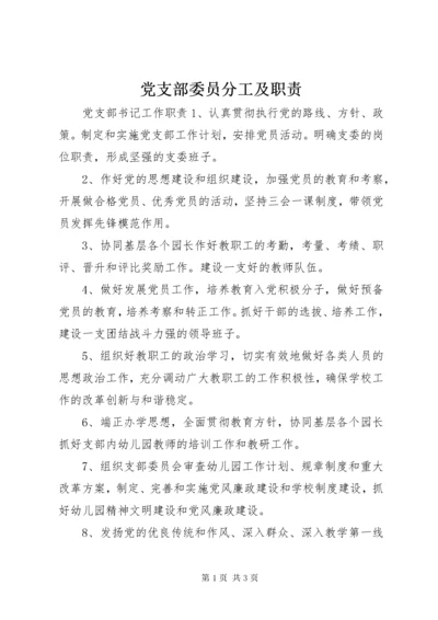 党支部委员分工及职责.docx