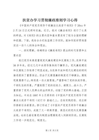 扶贫办学习贯彻廉政准则学习心得.docx