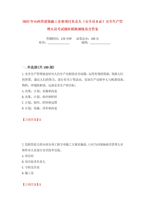 2022年山西省建筑施工企业项目负责人安全员B证安全生产管理人员考试题库模拟训练卷含答案67