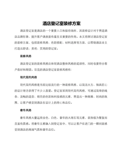 酒店登记室装修方案.docx