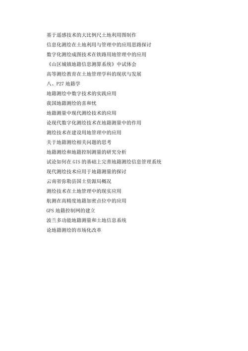 地籍测绘与土地管理信息
