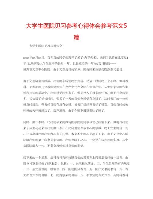 精编大学生医院见习参考心得体会参考范文5篇.docx