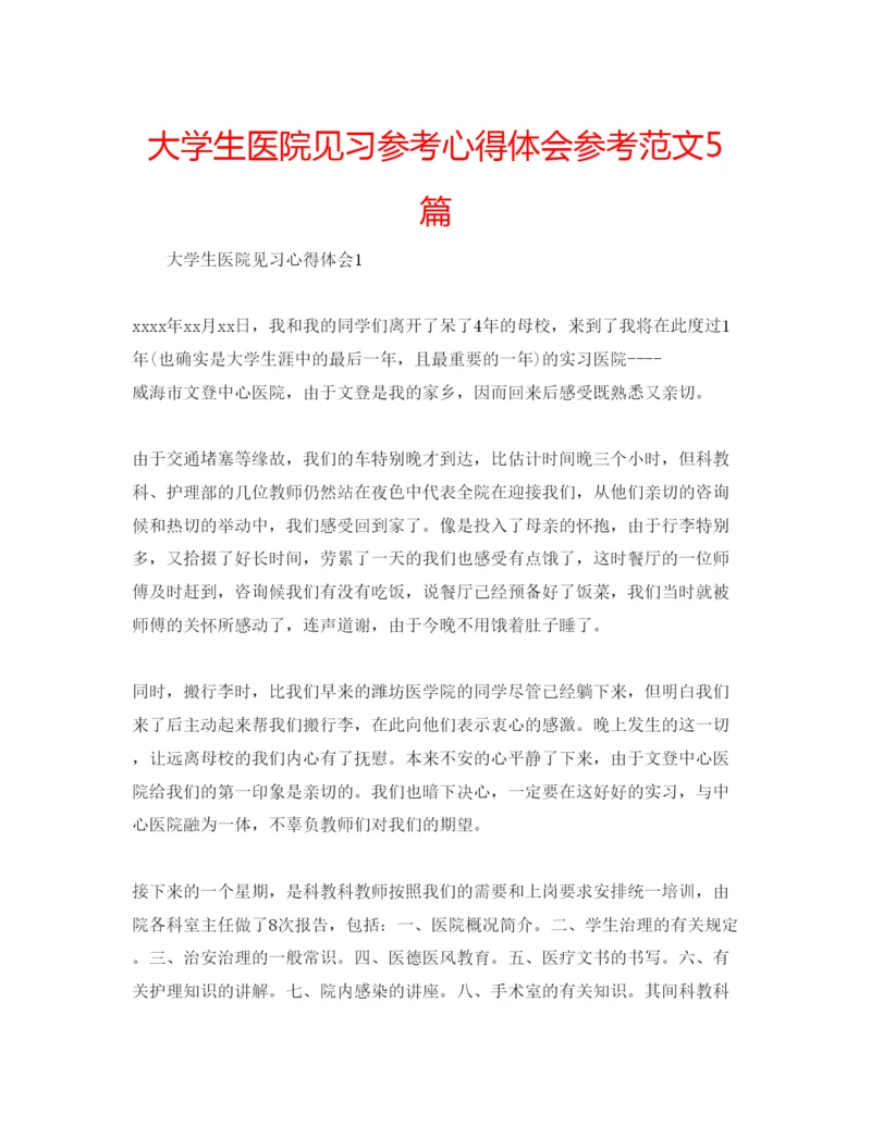 精编大学生医院见习参考心得体会参考范文5篇.docx