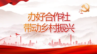 办好合作社带动乡村振兴动态PPT