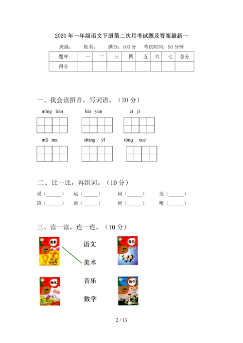 2020年一年级语文下册第二次月考试题及答案最新(四套).docx