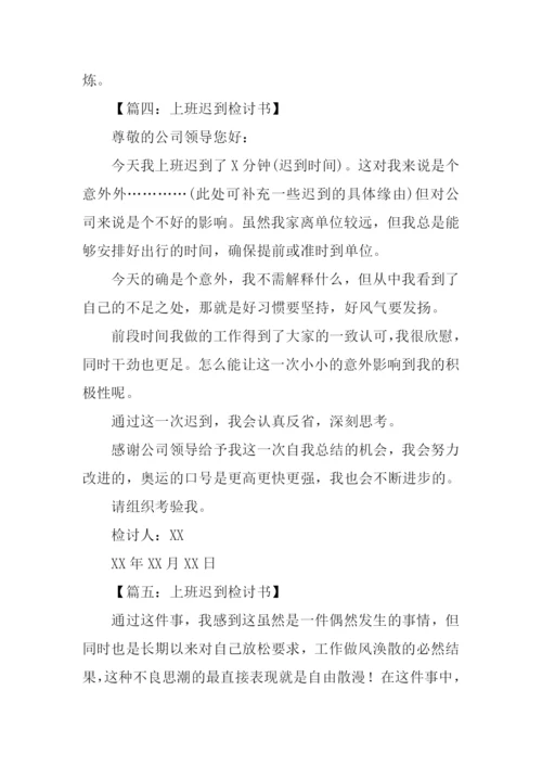上班迟到检讨书.docx
