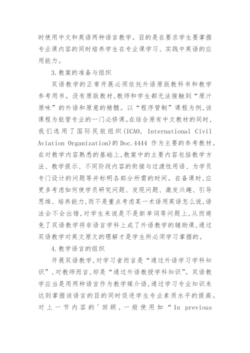 双语教学在航管专业课中的应用的论文.docx