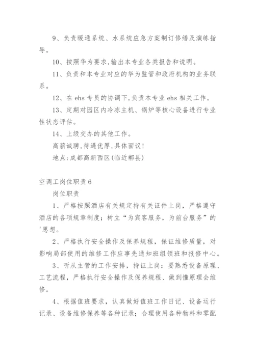 空调工岗位职责.docx