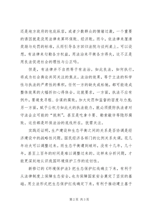 学习《新环境保护法》心得_1 (4).docx