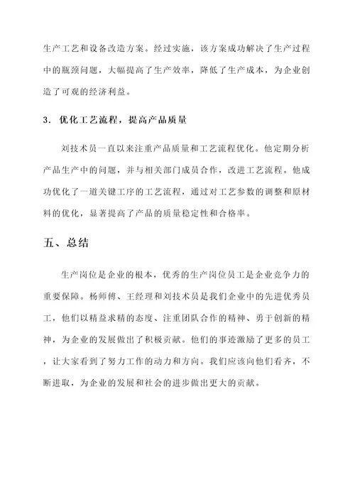 生产岗位先进优秀事迹材料