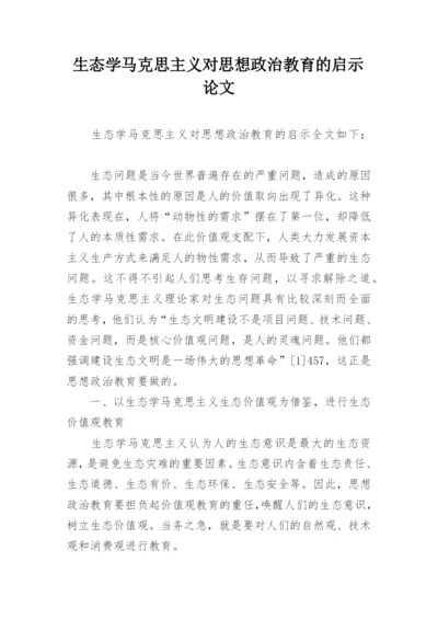 生态学马克思主义对思想政治教育的启示论文.docx