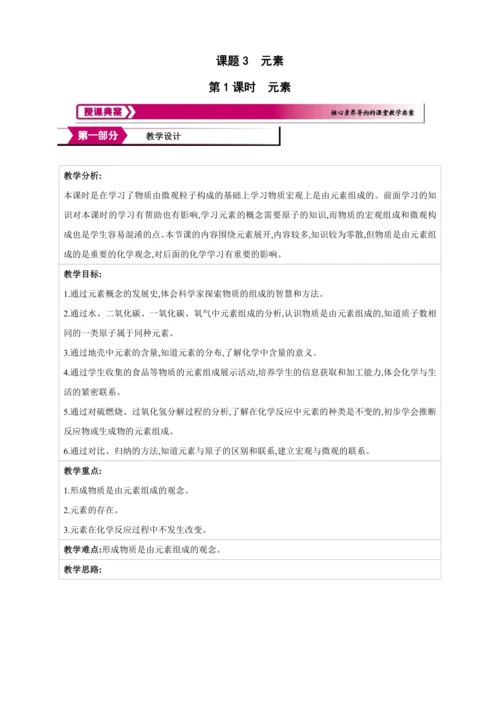 【高效备课】2024人教新版九上化学--3.3.1 元素 教学设计