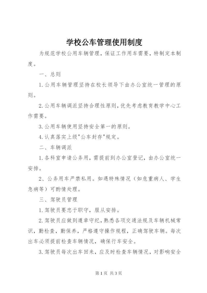 学校公车管理使用制度.docx