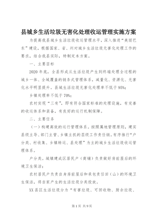 县城乡生活垃圾无害化处理收运管理实施方案.docx