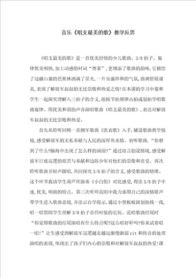 音乐唱支最美的歌教学反思