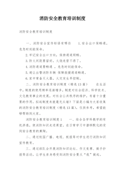 消防安全教育培训制度.docx