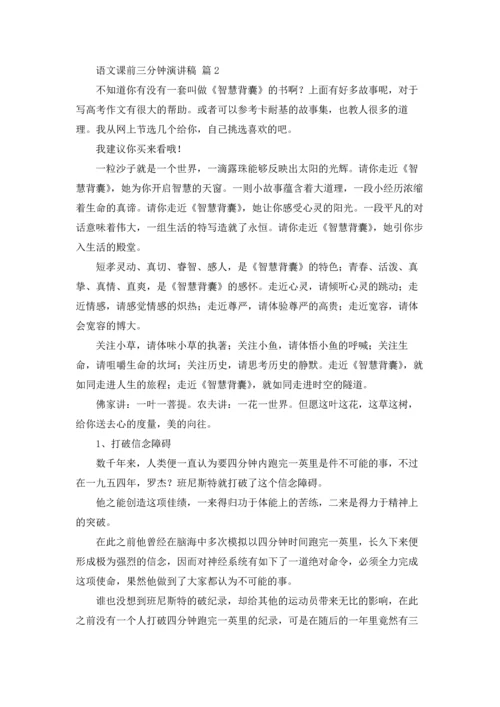 语文课前三分钟演讲稿范文集合五篇.docx