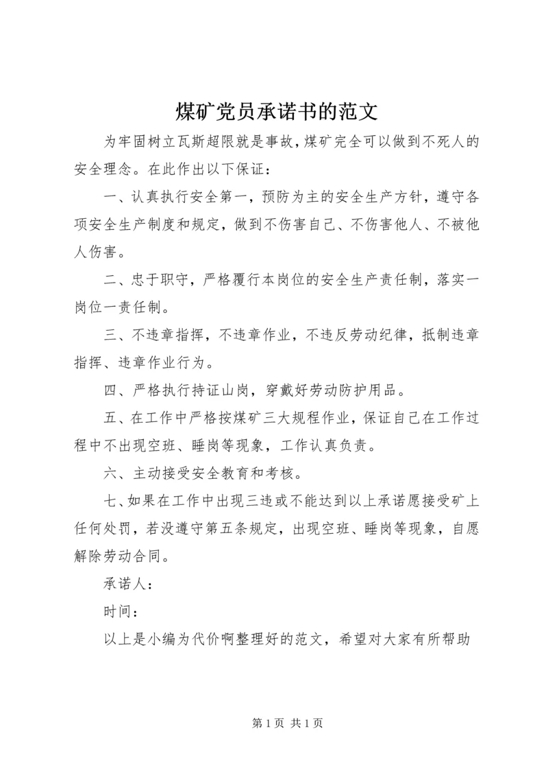 煤矿党员承诺书的范文.docx