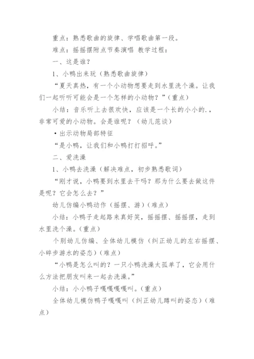 《小鸭洗澡》教案.docx
