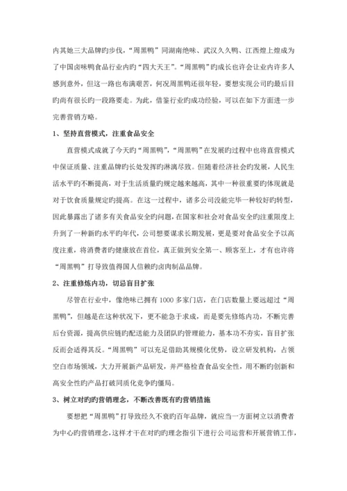 周黑鸭产品营销专题策划专题方案.docx