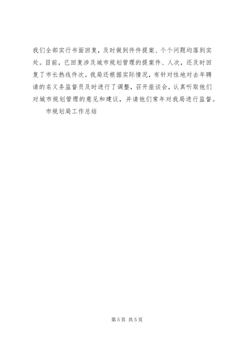 市规划局工作总结 (3).docx