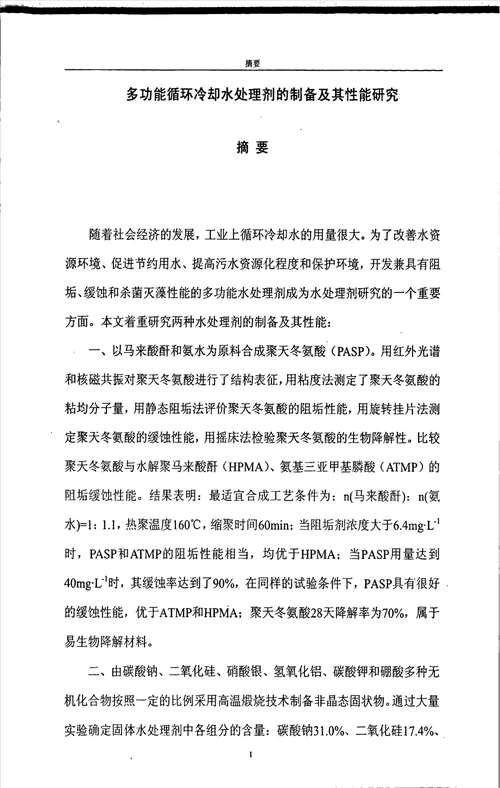 多功能循环冷却水处理剂的制备及其性能研究化学工程与技术专业毕业论文