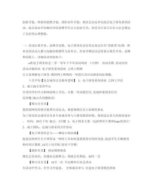 精编电子商务协会活动策划书范文.docx