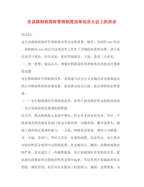 精编之在县级财政国库管理制度改革动员大会上的讲话.docx