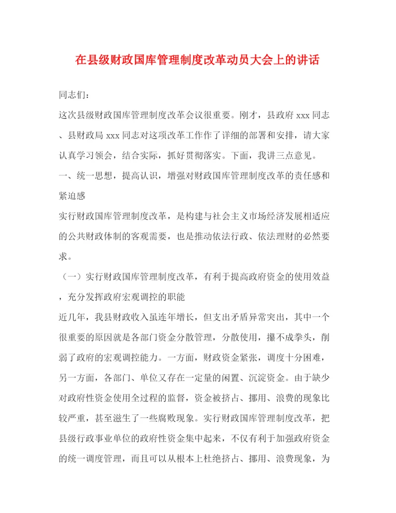 精编之在县级财政国库管理制度改革动员大会上的讲话.docx