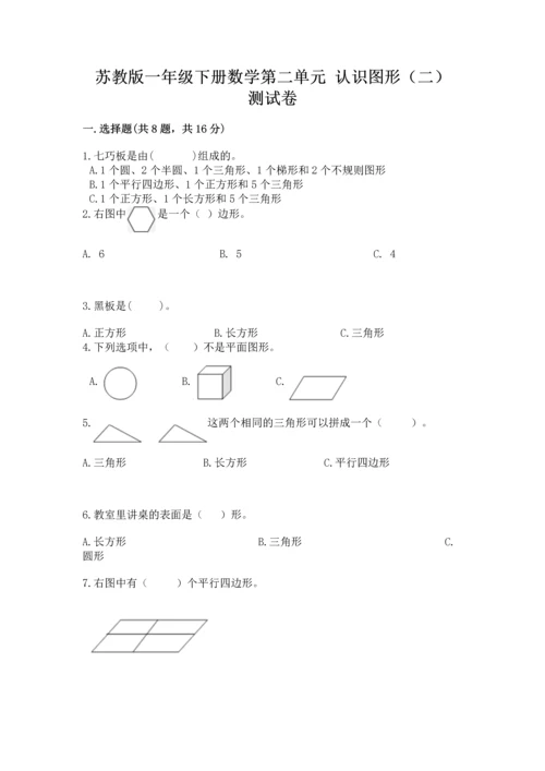 苏教版一年级下册数学第二单元 认识图形（二） 测试卷及答案（考点梳理）.docx