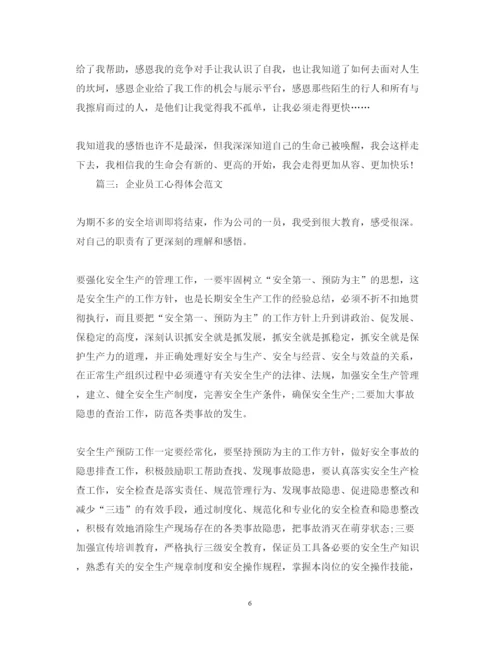 精编企业员工心得体会范文3篇.docx