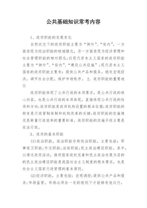 公共基础知识常考内容.docx