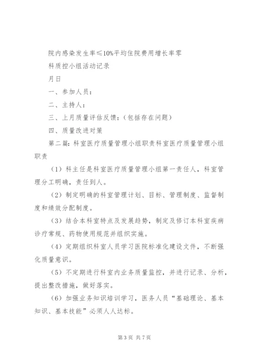 科室医疗质量管理小组职责.docx