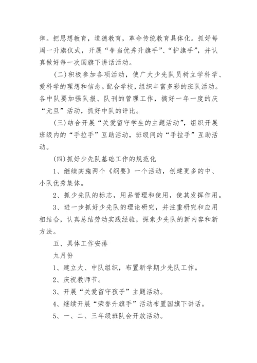 2023年小学少先队工作计划_1.docx