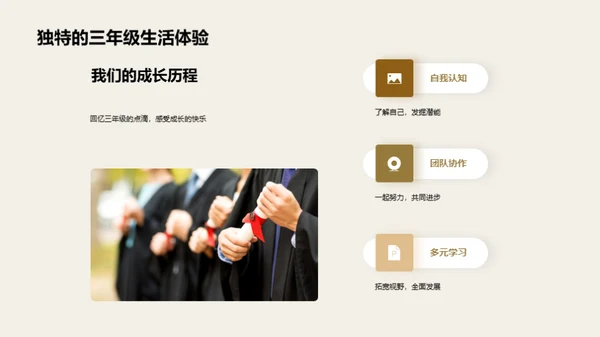 三年级：挑战与乐趣