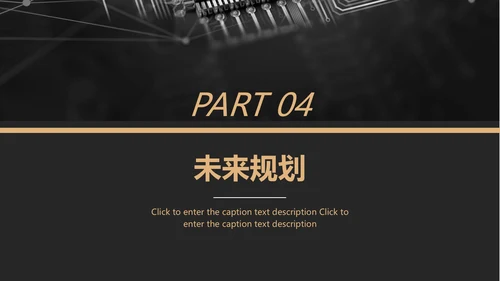 黑金风格互联网项目汇报通用PPT模板